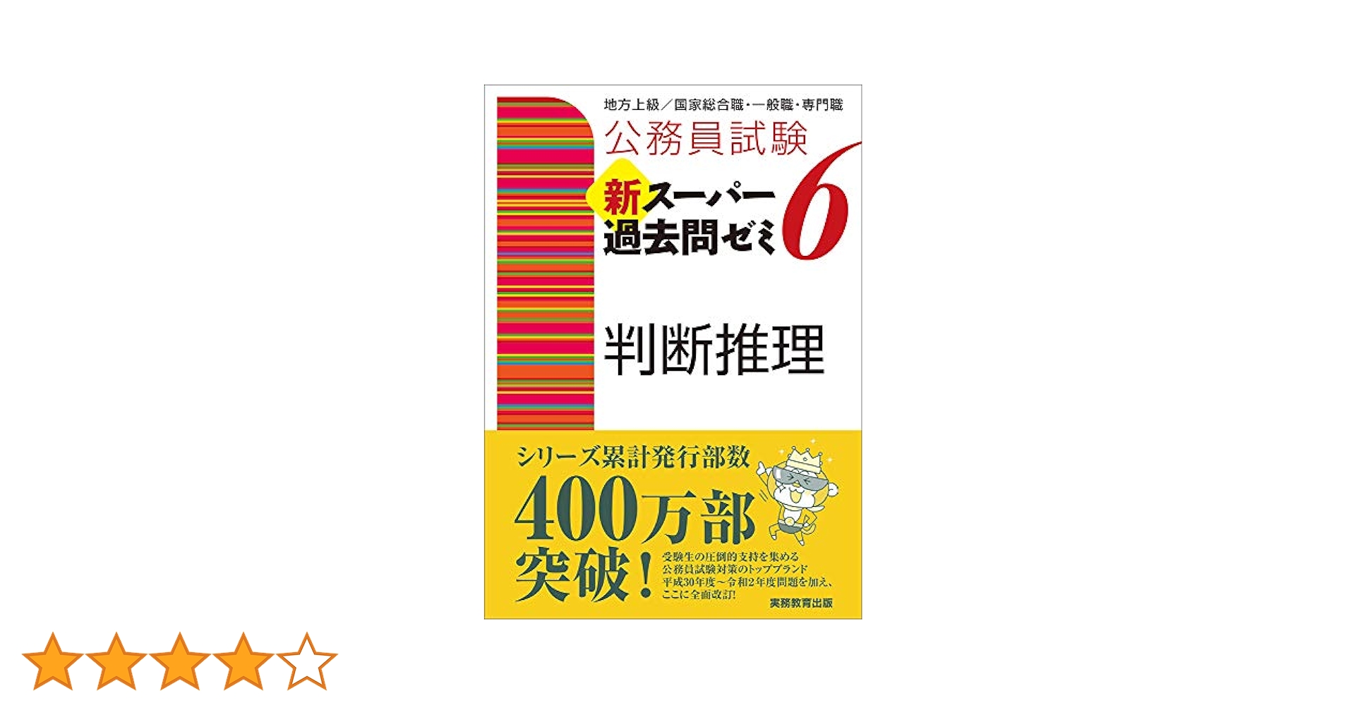公務員試験新スーパー過去問ゼミ6×13冊、過去問500、受験ジャーナル、面接対策 書籍検索 - 実務教育出版